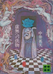 中井英夫 新装版 虚無への供物+全初版 とらんぷ譚 講談社文庫 新装版 虚無への供物(上) (講談社文庫 な 3-7) | 中井 英夫 |本