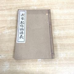 ●01)【同梱不可】大乘起信論講義/大須賀秀道/佛教學會/仏教/哲学/思想/宗教/A