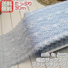 業務用 幅広13cm幅きれいなサックスのラッセルストレッチレース(30ｍ)