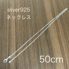 シルバー 925 刻印 ネックレス 50cm　　silver necklace