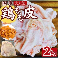国産 鶏もも皮 ２kg (1パック) 鶏皮 鳥皮 鶏皮せんべいやラーメン出汁 冷凍《訳あり・業務用のため大容量パック》   ギフト対応可(+300円） 【自家製八王子ベーコンのサンプルプレゼント中】　商品NO.　71757