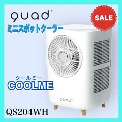 クワッズ ミニスポットクーラー COOLME クールミー QS204 ミニスポットクーラー COOLME（クールミー） ホワイト QS204-WH