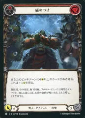 【中古】Flesh and Blood SUP158[C]：痛めつけ