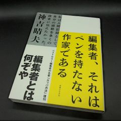 [出版][自伝] 編集者、それはペンを持たない作家である 私は人間記録として、自分の感動を多くの読者に伝えたかった。 神吉 晴夫