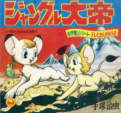 1254］ 三洋電機 ジャングル大帝 サンヨーのレオちゃんソノシート