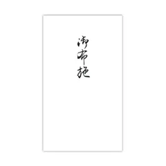 菅公工業 円型 柾のし袋 御布施 3141のサムネイル