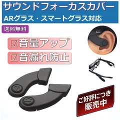 【ARグラス対応】サウンドフォーカスカバー（音漏れ防止・音量アップ）