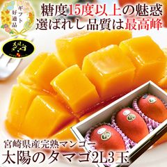 太陽のタマゴ マンゴー 贈り物 内祝い 出産内祝い 誕生日プレゼント お祝い お礼 お見舞い 快気祝い お供え 手土産ギフト ゴルフコンペ景品 ご結婚お祝い 結婚内祝い 寿 [太陽のタマゴ2L3玉A] 冷蔵便 クール便