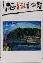 中川一政、【杉と茶畑】、希少な画集画、新品高級額 額装付、状態良好 中川一政、「杉と茶畑」、希少な画集より、 新品高級額装付