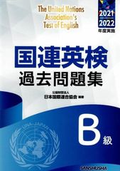 国連英検過去問題集B級 2021/2022年度実施   d2000