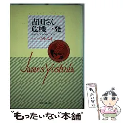 中古】 吉田さん危機一発 / とり みき / 双葉社 - メルカリ