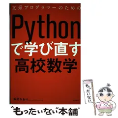 2026年最新】文系プログラマーのためのpythonで学び直す高校数学