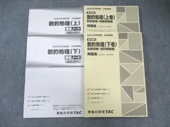 TAC 公務員講座 数的処理 問題集/講義ノート 上巻/下巻 2023年合格目標 未使用品 計4冊 ☆ 031S4C
