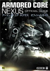 アーマード・コア・ネクサス・オフィシャルガイド (The PlayStation2 books)