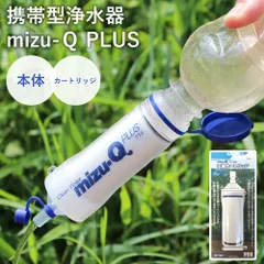 【新品】携帯型浄水器 浄水器 携帯型 mizu-Q PLUS 本体＆カートリッジセット 日本製 携帯型浄水器 防災 災害 緊急事態 濾過器 アウトドア 災害