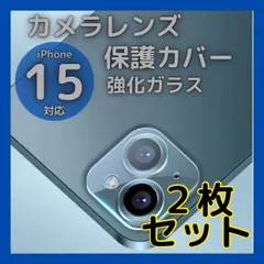 iPhone15 15Plus カメラレンズカバー 2枚セット ガラス 保護フィルム 強化ガラス レンズ保護 カメラフィルム カメラガラス クリア 耐衝撃 傷防止 指紋防止 高透明 硬度9H スマホカメラアクセサリー