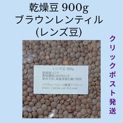 【クリックポスト発送】⑥レンズ豆900g/Brown Lentil 乾燥豆