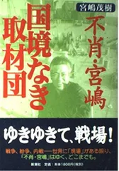 不肖・宮嶋国境なき取材団