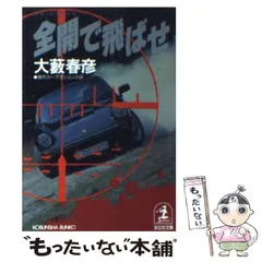 2024年最新】大藪春彦（原作）の人気アイテム - メルカリ