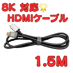 【新品未使用】8K 対応🌟HDMIケーブル🌟1.5M