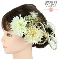 髪飾り 成人式 水引 振袖 袴 花 菊 かすみそう 7点セット 白 ゴールド クリーム色 渋緑 組紐 造花 パール ビーズ トレンド Ｕピ No.12-0785