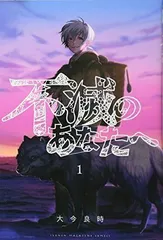大今良時『不滅のあなたへ』1~24巻全巻セット　講談社マガジン 不滅のあなたへ（24）』（大今 良時）｜講談社