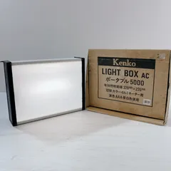 Kenko LIGHT BOX ポータブル 5000 10Wカラーイルミネーター用