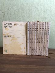 【人生劇場　愛欲・青春・風雲・残侠・夢現・離愁】◆10冊セット（全11巻中10巻）　昭和47年　尾崎士郎　新潮文庫　現状品