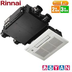 [YAN] (新品未使用) リンナイ RBH-C333WK3SNP(A) 温水式浴室暖房乾燥機 天井埋込型/コンパクトタイプ/2室暖房3室換気対応 4951309328028