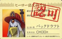 【中古】食玩 トレーディングカード バックドラフト ヒーロー認定許可証 「僕のヒーローアカデミア バラエティカードガム」