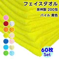 タオル フェイスタオル 黄色 60枚セット No200 総パイル ソフトタオル 日本製 WKG まとめ買い 綿100% 泉州製