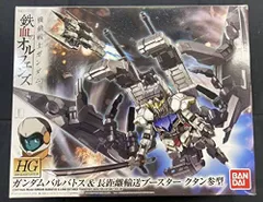 HG オルフェンズ ハシュマル＆クタン参型 セット