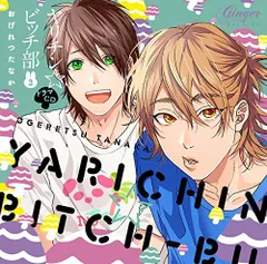 2025年最新】ドラマcd ヤリチン☆ビッチ部の人気アイテム - メルカリ