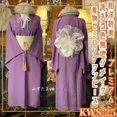 色無地 着物 セミロング ワンピース ドレス ハンドメイド リメイク 重ね衿 襟 帯サッシュベルト 帯バッスル 和洋折衷 洗える 化繊 レトロ 古着  気品漂う古代紫の色無地 KWS-25 みずたま畑のプレミアムお着物セット