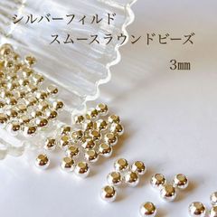 高品質 シルバーフィルド スムースラウンドシンプルビーズ 3㎜ 10個 アクセサリーパーツ シルバー 素材 silver