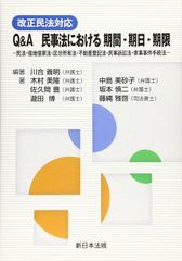 新生活応援SALE　改正民法対応　Ｑ＆Ａ　民事法における 期間・期日・期限-民法・借地借家法・区分所有法・不動産登記法・民事訴訟法・家事事件手続法