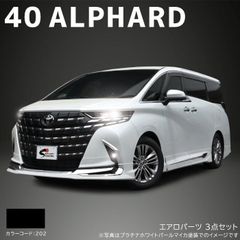 トヨタ アルファード 40系 エアロ パーツ 3点セット 国内塗装 202 ブラック フロント スポイラー サイド リア スカート AGH40 AAHH40