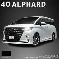 トヨタ アルファード 40系 エアロ パーツ 3点セット 国内塗装 202 ブラック フロント スポイラー サイド リア スカート AGH40 AAHH40のサムネイル