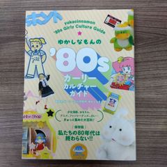 ゆかしなもんの'80sガーリーカルチャーガイド