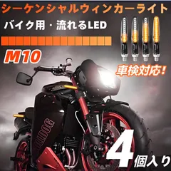 ヤマハ バイク LED ウインカー M10 汎用性 シーケンシャルウインカー  12V 車検対応  防水 アンバー 高輝度 YAHAMA MT-07 MT-09 XSR700 XSR900 TRACER 700 900 FZ6 FZ1