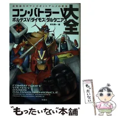 コン・バトラーＶボルテスＶダイモスダルタニアス大全 長浜忠夫ロマンロボットアニメの世界 /双葉社/岩佐陽一 - 本