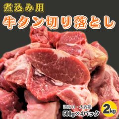 ＜訳あり＞ 牛タン切り落とし2kg（煮込み用）のサムネイル