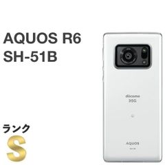 【新品同様】AQUOS R6 SH-51B docomo SIMフリー [ホワイト] 128GB / 12GB ハイレゾ 5G対応 スマホ本体 送料無料