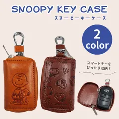 【新品】スヌーピー チャーリーブラウン キーケース 小 スマートキーケース スマートキー 型押し キーカバー 車 鍵 カギ キャラクター グッズ SNOOPY プレゼント