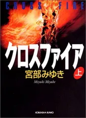 2023年最新】クロスファイア 宮部みゆきの人気アイテム - メルカリ