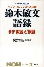 2024年最新】鈴木敏文の人気アイテム - メルカリ