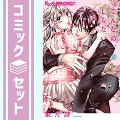 こんなの、しらない 1~20巻 セット 梨月詩 こんなの、しらない 1巻〜16巻セット 梨月詩 容易く