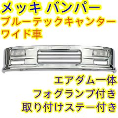 メッキ バンパー キャンター ワイドキャブ フォグランプ専用ステー付