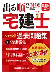 2019年版 出る順宅建士 ウォーク問過去問題集 2 宅建業法 【コンパクトサイズ / 重要過去問・最新試験問題を収録】