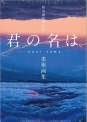 2026年最新】君の名は。 新海誠絵コンテ集の人気アイテム - メルカリ